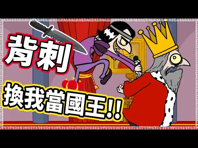 【刺殺國王】只要用力一刺!就可以簡單當國王!的小遊戲